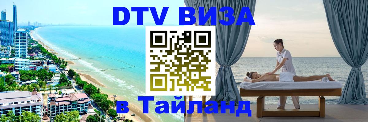 Оформить DTV визу в Тайланд 